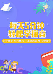 每天5分钟，轻松学拼音