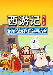 西游记少儿版