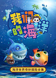 小小探险家之我们的海洋海洋生物图鉴