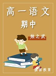 德智高一语文期中烛之武