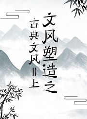 文风塑造之古典文风Ⅱ上