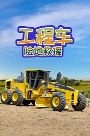 工程车险地救援