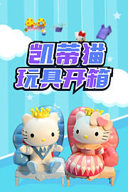 凯蒂猫玩具开箱