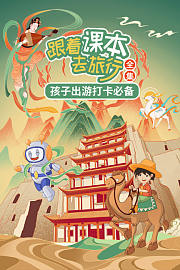 跟着课本去旅行全集