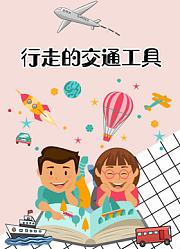 行走的交通工具