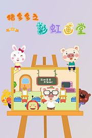 猪多多之彩虹画堂第1季