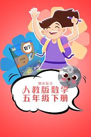 人教版数学五年级下册期末复习