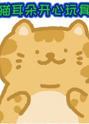 猫耳朵开心玩具
