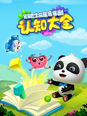 宝宝巴士启蒙音乐剧之认知大全