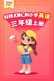 2024新改版剑桥JOININ小学英语三年级上册