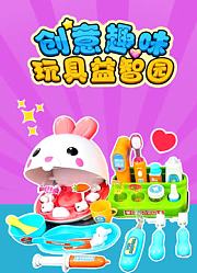 创意趣味玩具益智园