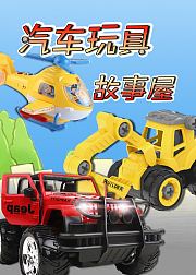 汽车玩具故事屋
