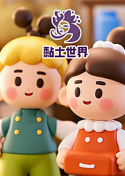 黏土世界