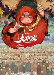 《大护法》精彩片段