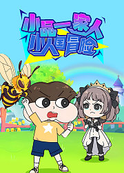 小品一家人之小人国冒险