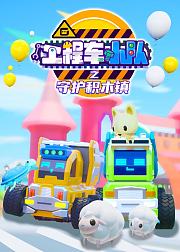 工程车小队之守护积木镇