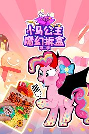 小马公主魔幻拆盒第2季