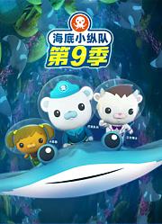 海底小纵队第10季英文版