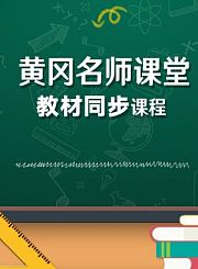 黄冈北师大版英语（3年级起）五年级下册