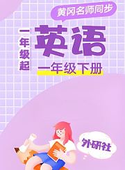 黄冈北师大版英语（1年级起）五年级下册