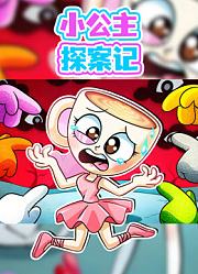 小公主探案记