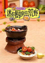 迷你厨房在荒野