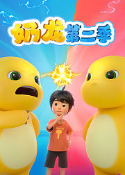 奶龙第2季