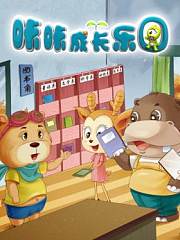 咔咔成长乐园