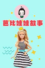 芭比娃娃故事