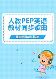 人教PEP小学英语教材同步歌曲大全