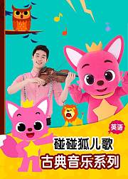 碰碰狐听古典乐学英语