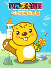 贝瓦成长乐园之贝嘟嘟故事屋