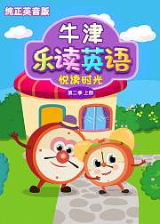 牛津乐读英语之悦读时光第2季上英文版