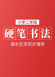 小学二年级下册生字同步辅导（部编版）