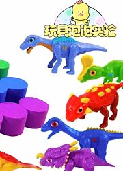 玩具泡泡实验第3季