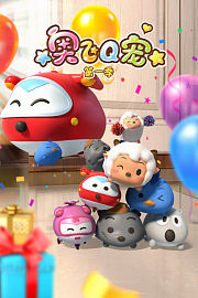 奥飞Q宠第1季