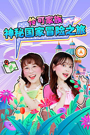 伶可家族神秘国家冒险之旅