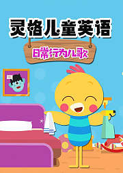 灵格儿童英语日常行为儿歌