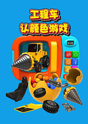 工程车认颜色游戏