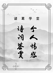 诗词鉴赏个人情感