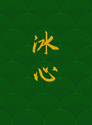 冰心