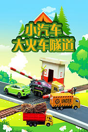 小汽车大火车隧道