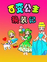 百变公主换装记