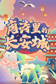 唐诗里的长安城