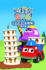 工程车四兄弟之世界建筑工程师英文版