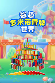 益趣多米诺骨牌世界