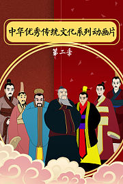 中华优秀传统文化系列动画片第2季