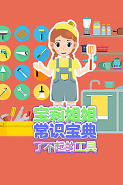 宝莉姐姐常识宝典之了不起的工具