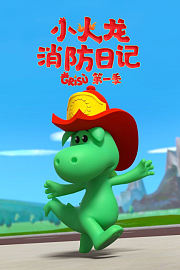 小火龙消防日记第1季