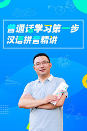普通话学习第一步汉语拼音精讲